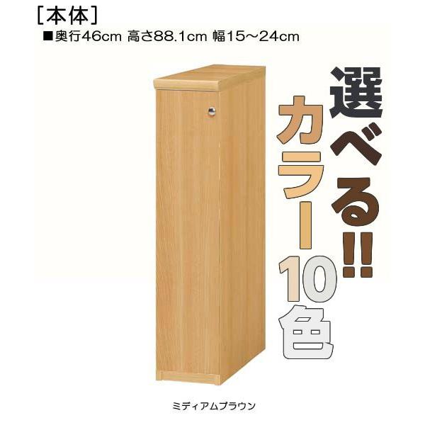 全面扉隙間収納　高さ８８．１ｃｍ幅１５〜２４ｃｍ奥行４６ｃｍ厚棚板（棚板厚み2.5cm）　片開き(左開き　右開き)