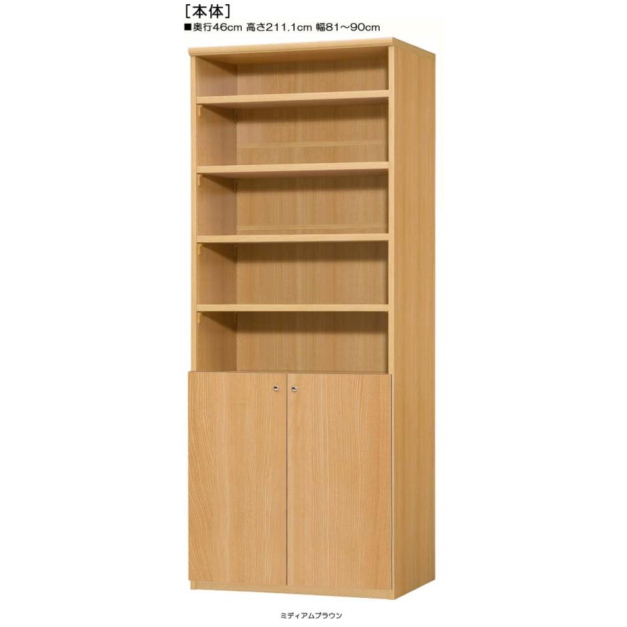 下部扉 壁収納 高さ２１１．１ｃｍ幅８１〜９０ｃｍ奥行４６ｃｍ厚棚板（棚板厚み2.5cm） 下扉高さ80.8cm 雑誌ボード 応接間
