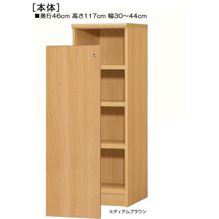 全面扉壁収納 高さ117cm幅30〜44cm奥行46cm厚棚板（棚