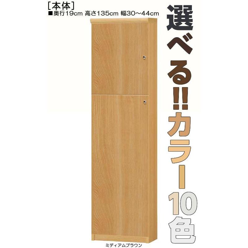 全面扉オーダー書棚 高さ１３５ｃｍ幅３０〜４４ｃｍ奥行１９ｃｍ厚棚板（棚板厚み2.5cm） 上下共片開き(左開き/右開き)