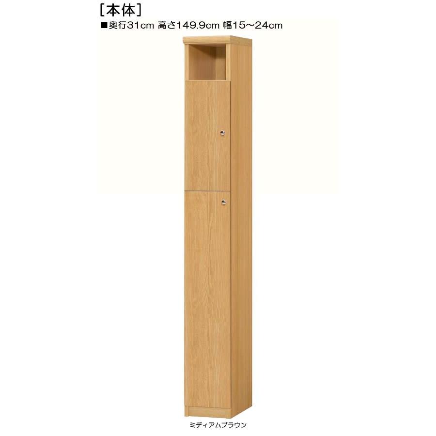 下部扉 リビング隙間収納 高さ１４９．９ｃｍ幅１５〜２４ｃｍ奥行３１ｃｍ厚棚板（棚板厚み2.5cm） 下扉高さ127.3cm カップ家具 サニタリ