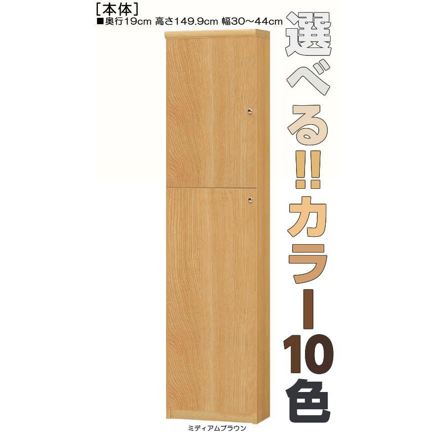 全面扉オーダー書棚 高さ１４９．９ｃｍ幅３０〜４４ｃｍ奥行１９ｃｍ厚棚板（棚板厚み2.5cm） 上下共片開き(左開き/右開き)