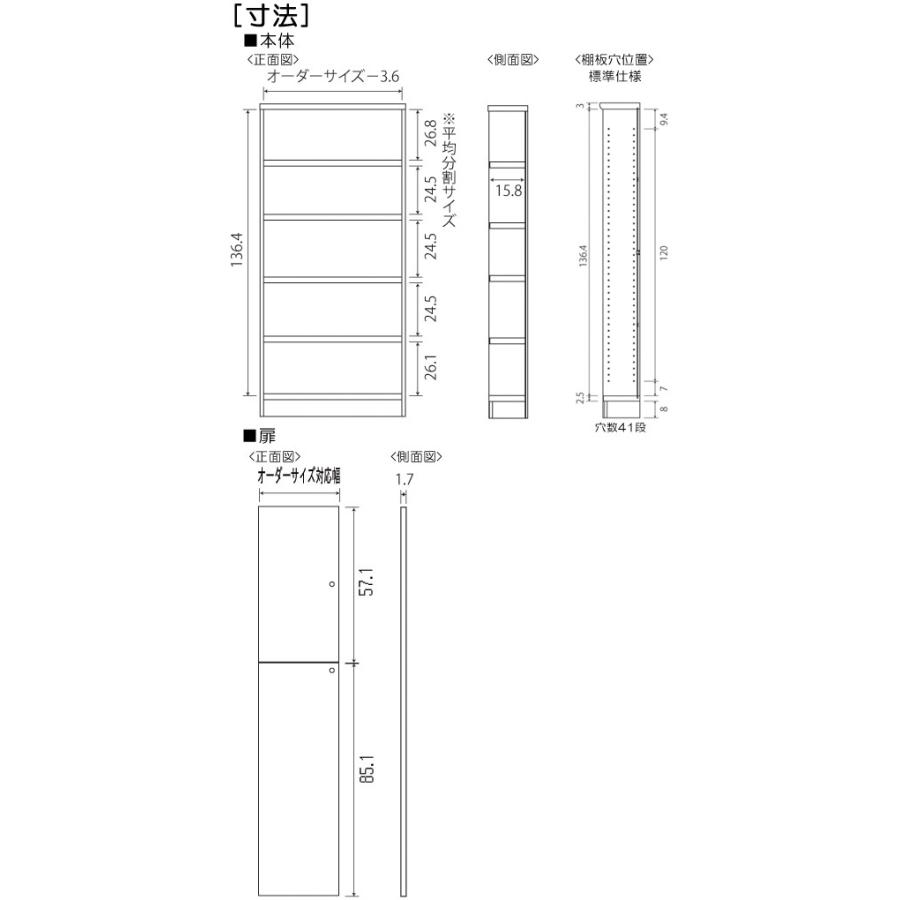 全面扉オーダー書棚 高さ１４９．９ｃｍ幅３０〜４４ｃｍ奥行１９ｃｍ厚棚板（棚板厚み2.5cm） 上下共片開き(左開き/右開き)の画像