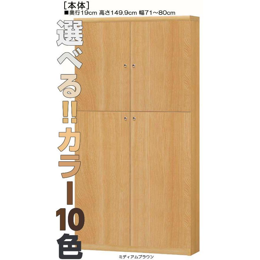 全面扉オーダー書棚 高さ１４９．９ｃｍ幅７１〜８０ｃｍ奥行１９ｃｍ厚棚板（棚板厚み2.5cm） 上下共両開き｜wing1