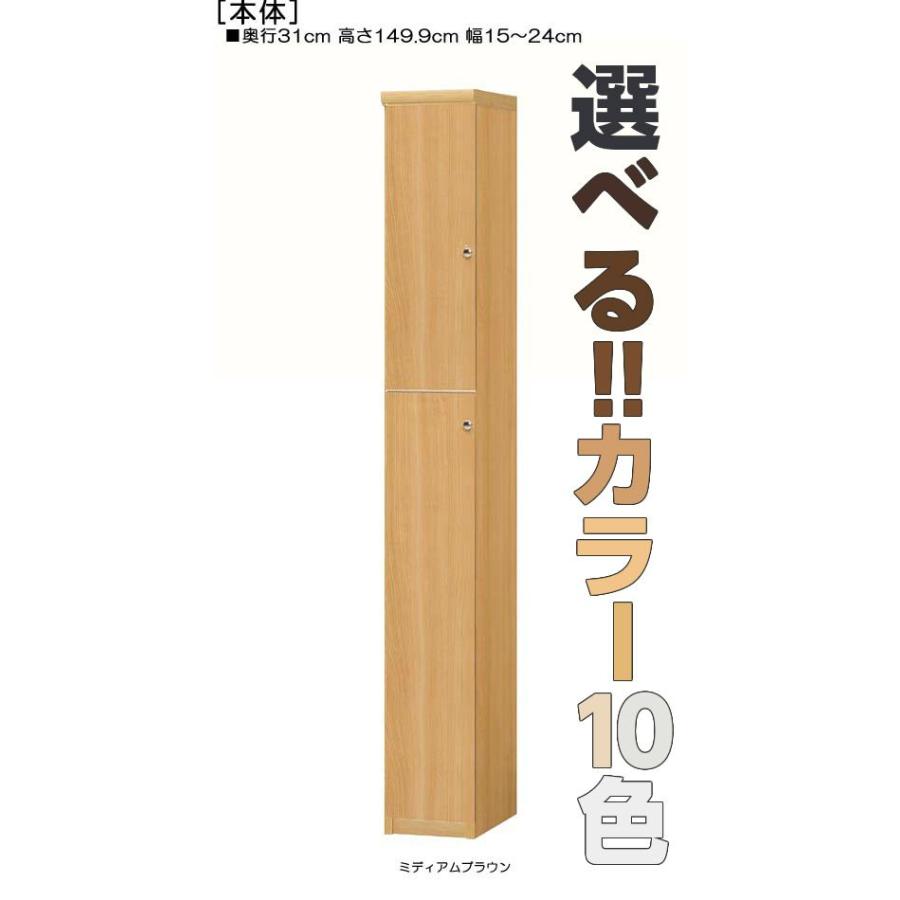 全面扉リビング隙間収納 高さ１４９．９ｃｍ幅１５〜２４ｃｍ奥行３１ｃｍ厚棚板（棚板厚み2.5cm） 上下共片開き(左開き/右開き)