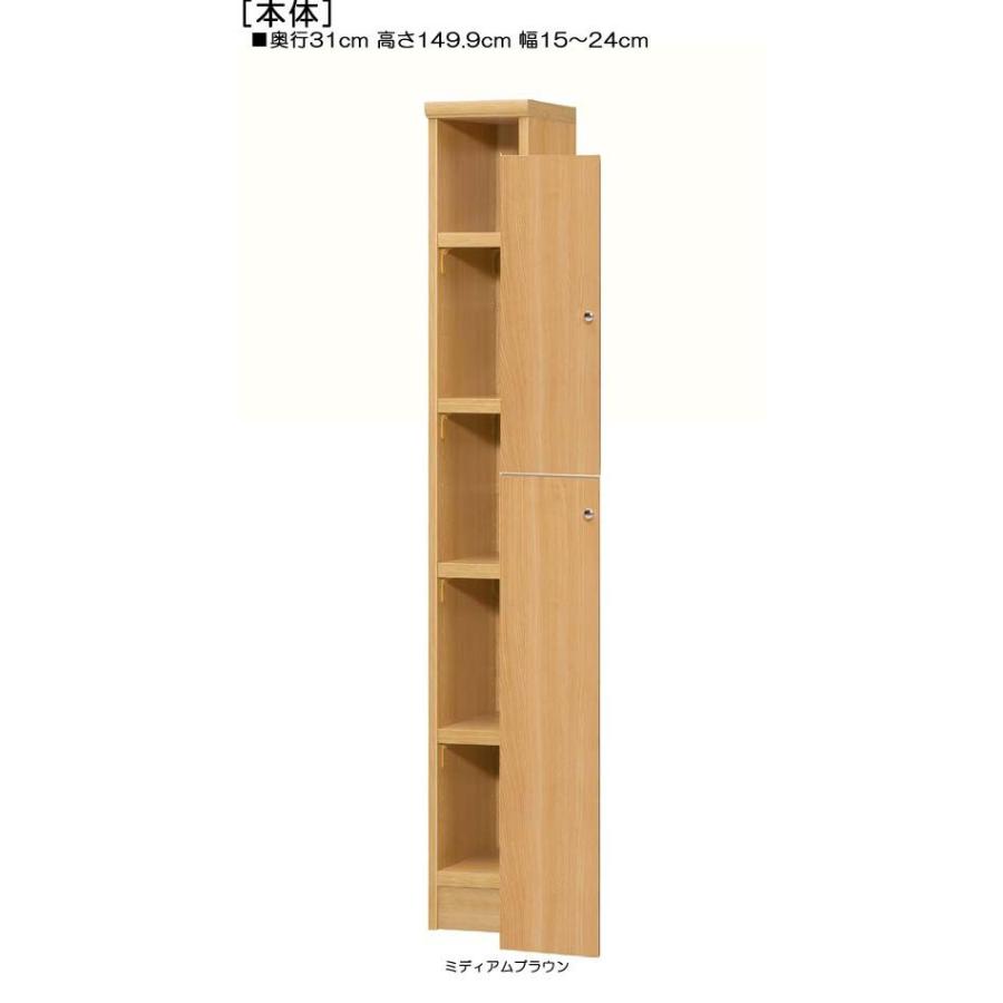 全面扉リビング隙間収納 高さ１４９．９ｃｍ幅１５〜２４ｃｍ奥行３１ｃｍ厚棚板（棚板厚み2.5cm） 上下共片開き(左開き/右開き)_1