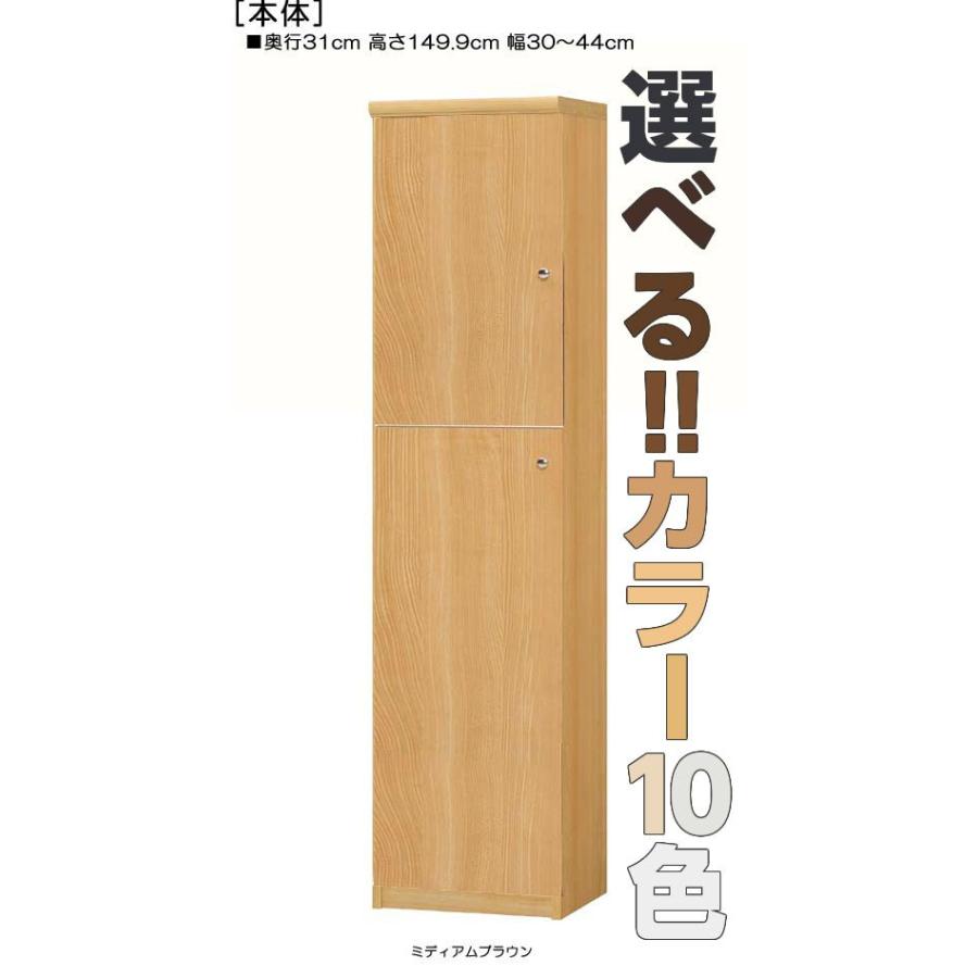 全面扉キッチン棚 高さ１４９．９ｃｍ幅３０〜４４ｃｍ奥行３１ｃｍ厚棚板（棚板厚み2.5cm） 上下共片開き(左開き/右開き)
