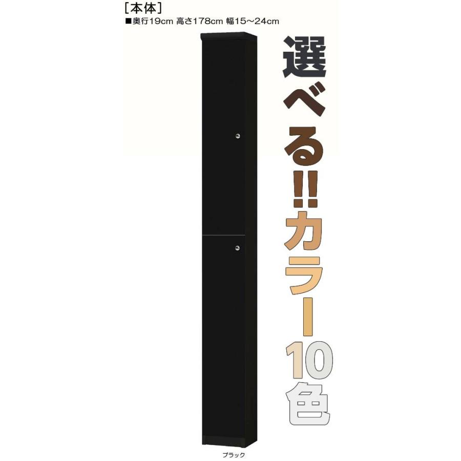 全面扉すきま飾り棚 高さ１７８ｃｍ幅１５〜２４ｃｍ奥行１９ｃｍ厚棚板（棚板厚み2.5cm） 上下共片開き(左開き/右開き)