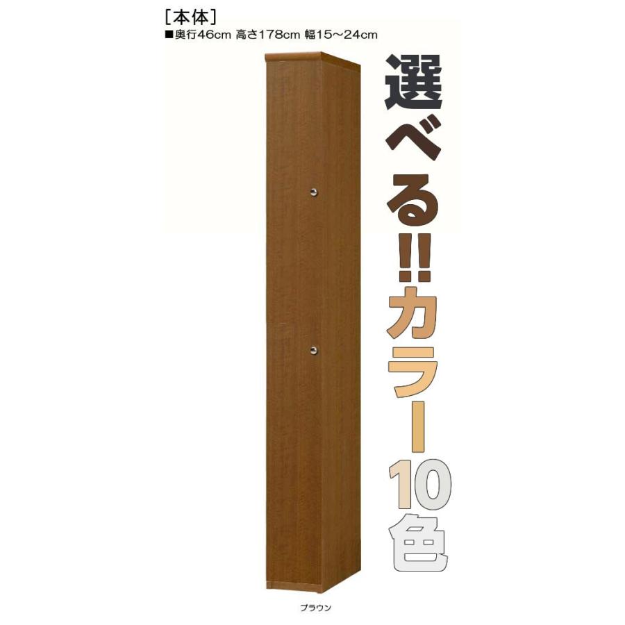 全面扉隙間収納　高さ１７８ｃｍ幅１５〜２４ｃｍ奥行４６ｃｍ厚棚板（棚板厚み2.5cm）　上下共片開き(左開き　右開き)