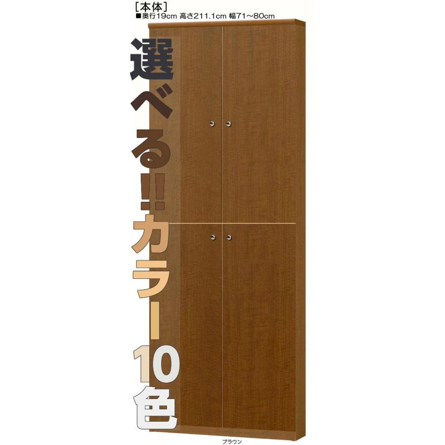 全面扉壁面本棚 高さ２１１．１ｃｍ幅７１〜８０ｃｍ奥行１９ｃｍ厚棚板（棚板厚み2.5cm） 上下共両開き