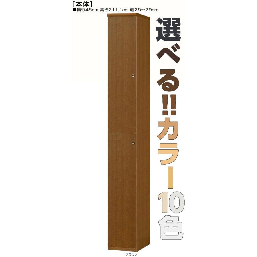 全面扉壁収納 高さ２１１．１ｃｍ幅２５〜２９ｃｍ奥行４６ｃｍ厚棚板（棚板厚み2.5cm） 上下共片開き(左開き/右開き)｜wing1