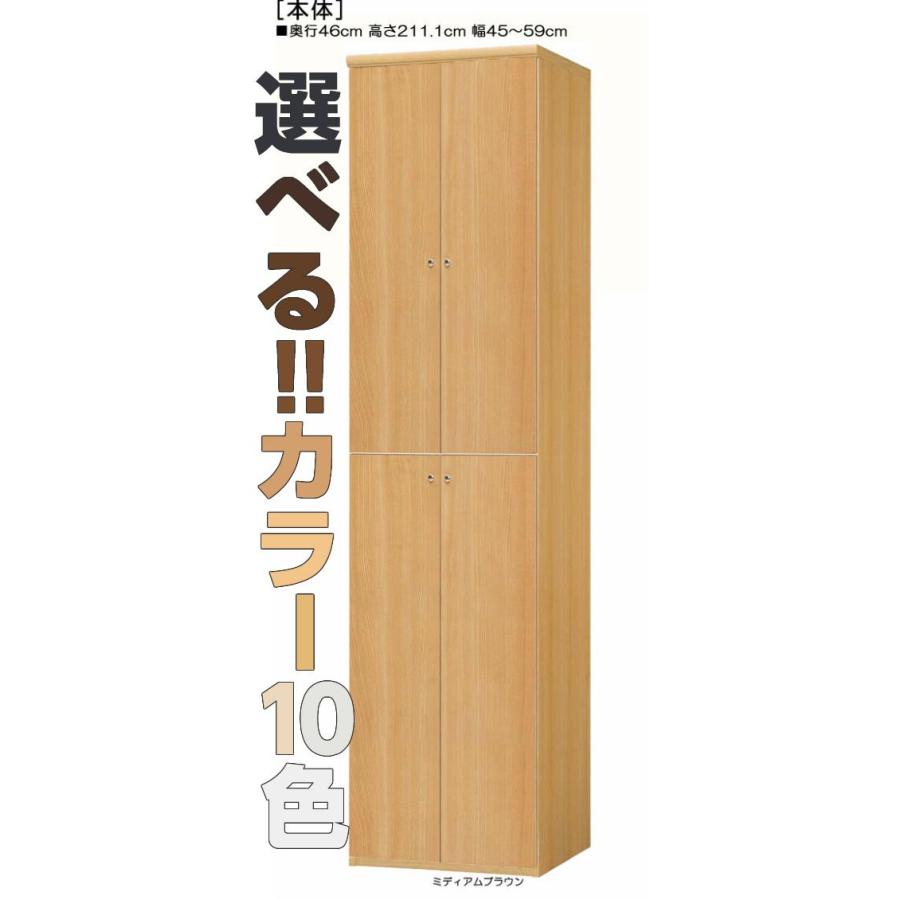 全面扉壁収納 高さ２１１．１ｃｍ幅４５〜５９ｃｍ奥行４６ｃｍ厚棚板（棚板厚み2.5cm） 上下共両開き