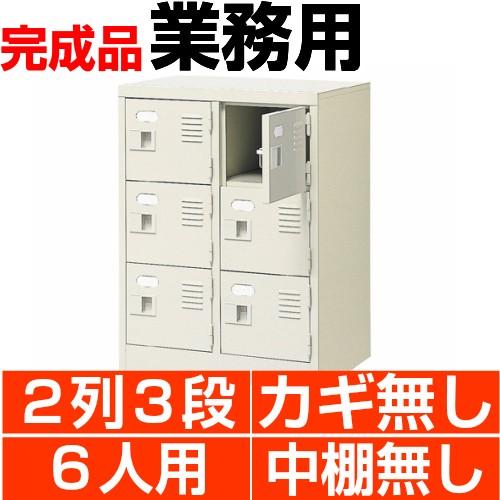 スチール下駄箱 シューズボックス 業務用 扉付き 2列3段 6人用 搬入