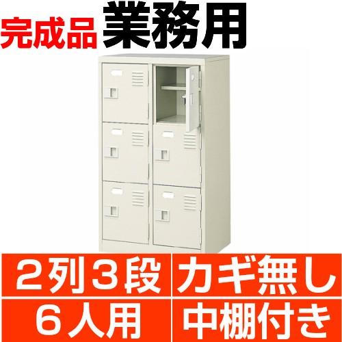 6人用サボ箱 扉付き添い人 御役目用 靴箱 中棚付 2列3段 搬入据えつける/階段上応談 オフィス家具-オープンラック、物品棚