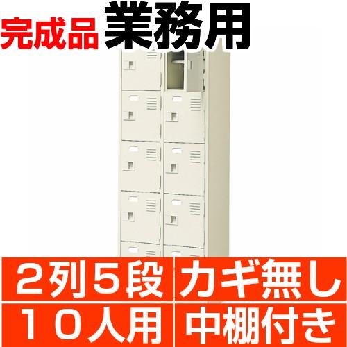 10人用下駄箱 扉付き 業務用 靴箱 中棚付 2列5段 搬入設置/階段上応談