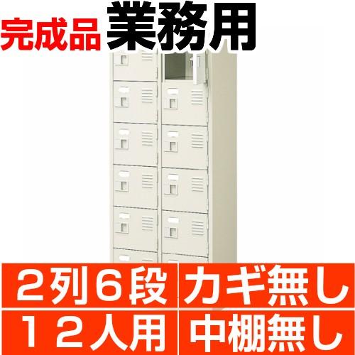 スチール下駄箱 シューズボックス 業務用 扉付き 2列6段 12人用 搬入