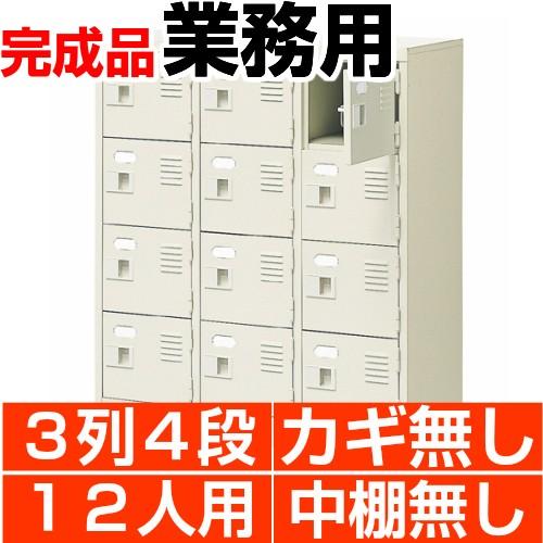 スチール下駄箱 シューズボックス 業務用 扉付き 3列4段 12人用 搬入