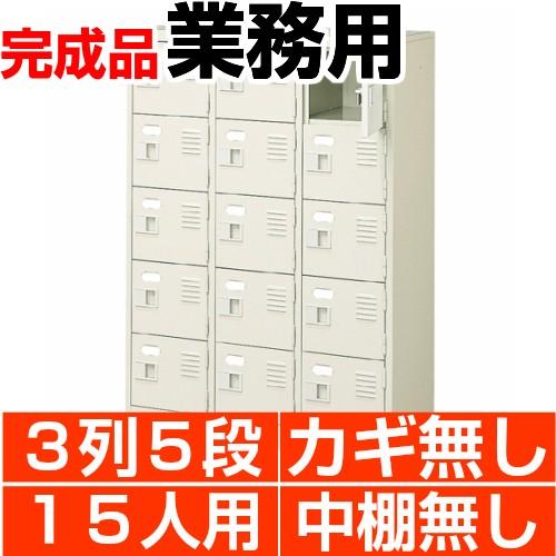 スチール下駄箱 シューズボックス 業務用 扉付き 3列5段 15人用 搬入設置/階段上応談