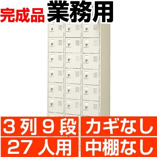 スチール下駄箱 シューズボックス 業務用 扉付き 3列9段 27人用 搬入