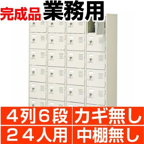 スチール下駄箱 シューズボックス 業務用 扉付き 4列6段 24人用 搬入 