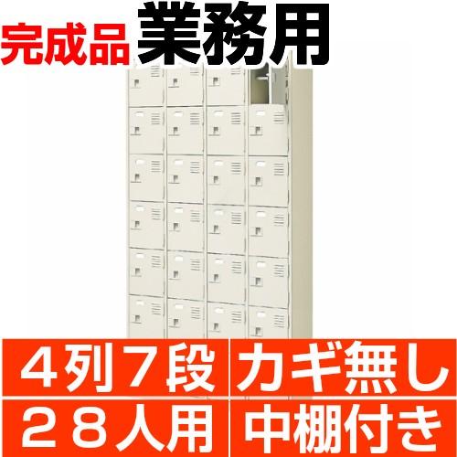 28人用下駄箱 扉付き 業務用 靴箱 中棚付 4列7段 搬入設置/階段上応談