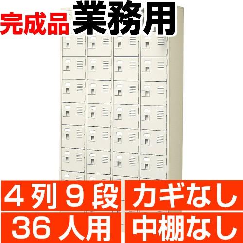スチール下駄箱 シューズボックス 業務用 扉付き 4列9段 36人用 搬入 