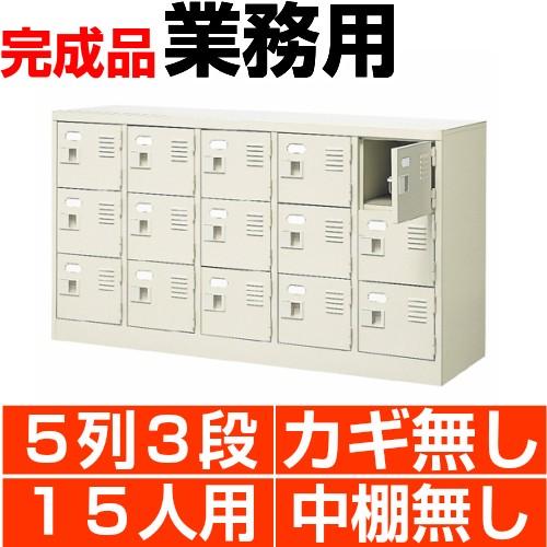 スチール下駄箱 シューズボックス 業務用 扉付き 5列3段 15人用 搬入 