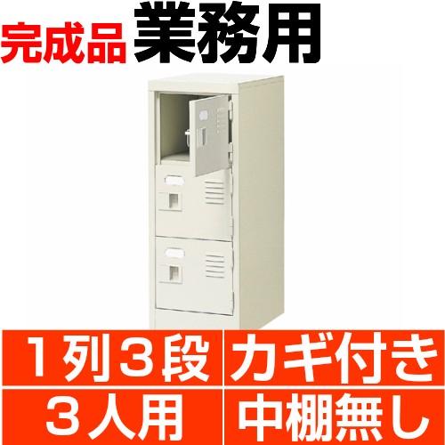 扉付き下駄箱 業務用 1列3段 鍵付き・・中棚無し  3人用 搬入設置/階段上応談