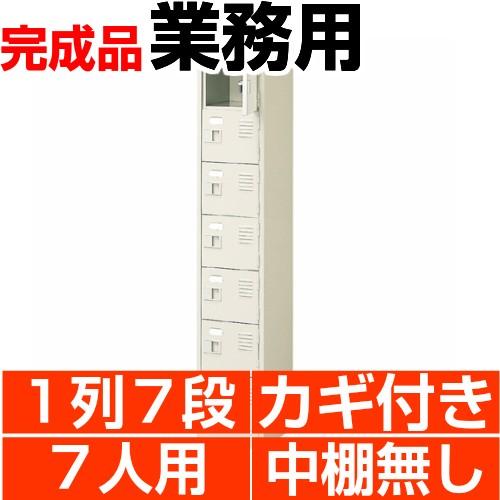 扉付き下駄箱 業務用 1列7段 鍵付き・・中棚無し  7人用 搬入設置/階段上応談｜wing1