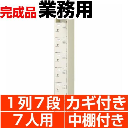 下駄箱 業務用 7人用  下駄箱 1列7段 扉付 鍵付 中棚付 搬入設置/階段上応談