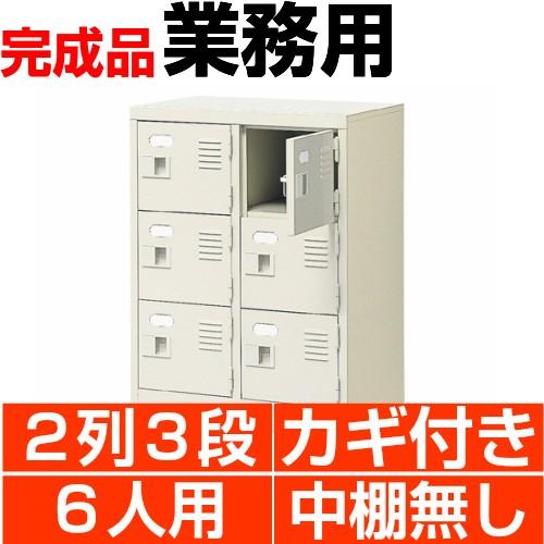 扉付き添い人サボ箱 御役目用 2列3段 鍵付き添い人・・中棚絶無  6人用 搬入据えつける/階段上応談 オフィス収納-オープンラック、物品棚