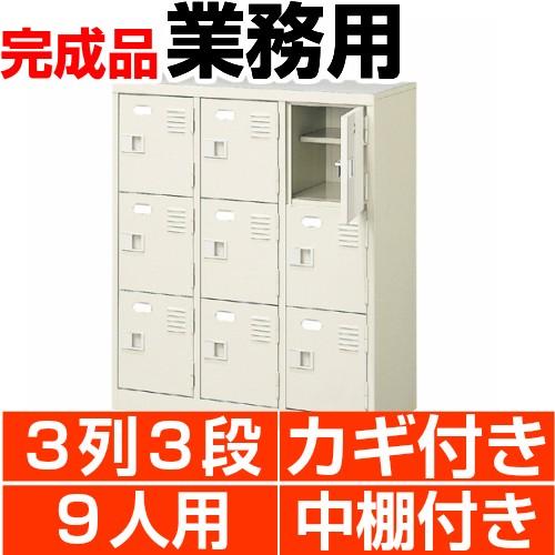 下駄箱 業務用 9人用  下駄箱 3列3段 扉付 鍵付 中棚付 搬入設置/階段上応談
