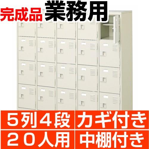 鍵付きロッカー 5列4段 20人用 【公式通販】