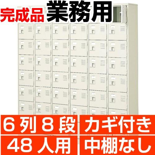 扉付き下駄箱 業務用 6列8段 鍵付き・・中棚無し 48人用 搬入設置/階段