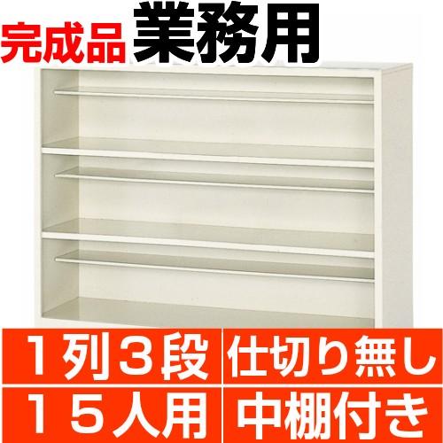 業務用下駄箱 15人用 オープン 3段 縦仕切り無し 下足箱 搬入設置/階段上応談