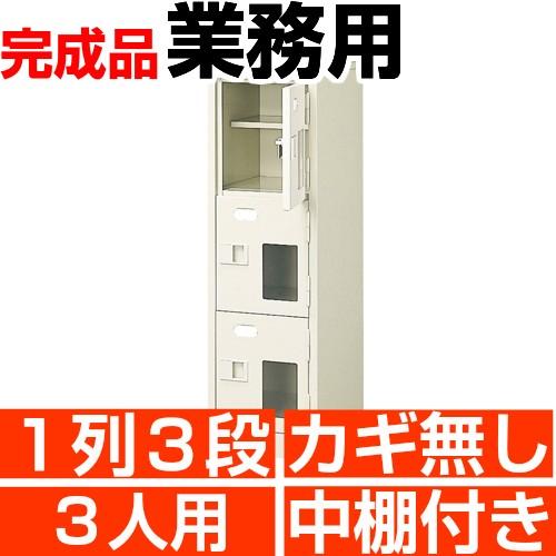 下駄箱 3人用  窓付き 下駄箱 1列3段 中棚付き 搬入設置/階段上応談