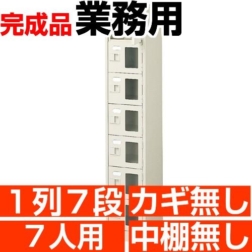 スチール下駄箱 7人用 シューズボックス 業務用 1列7段 窓付き 搬入