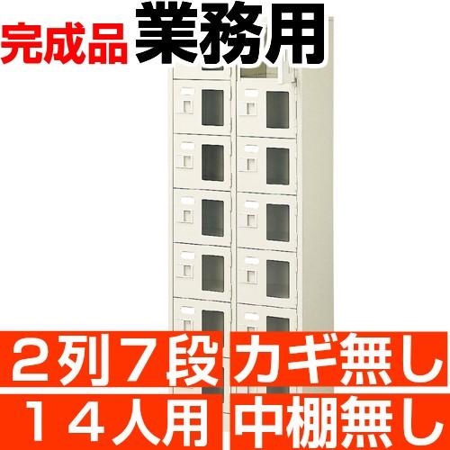 スチール下駄箱 14人用 シューズボックス 業務用 2列7段 窓付き 搬入設置/階段上応談
