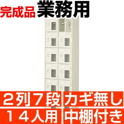 下駄箱 14人用 窓付き 下駄箱 2列7段 中棚付き 搬入設置/階段上応談｜wing1