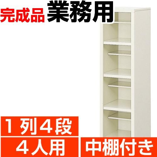 下駄箱 4人用 業務用 1列4段 中棚付 搬入設置/階段上応談 : e-家具 