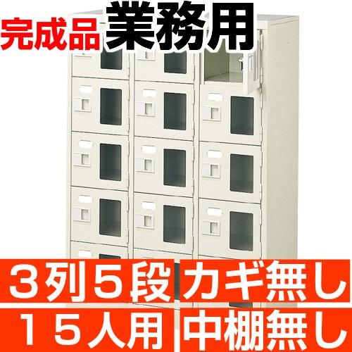 スチール下駄箱 15人用 シューズボックス 業務用 3列5段 窓付き 搬入設置/階段上応談