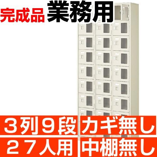 スチール下駄箱 27人用 シューズボックス 業務用 3列9段 窓付き 搬入