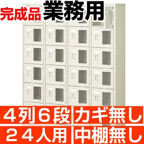 スチール下駄箱 24人用 シューズボックス 業務用 4列6段 窓付き 搬入 