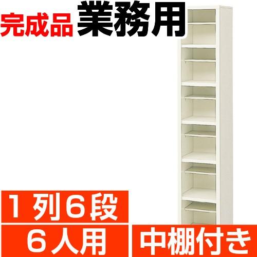 下駄箱 6人用 業務用 1列6段 中棚付 搬入設置/階段上応談 : e-家具 