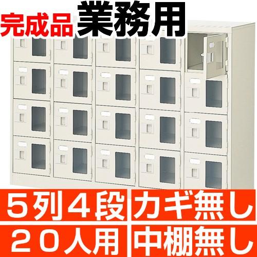 スチール下駄箱 20人用 シューズボックス 業務用 5列4段 窓付き 搬入設置/階段上応談