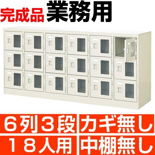 スチール下駄箱 18人用 シューズボックス 業務用 6列3段 窓付き 搬入 