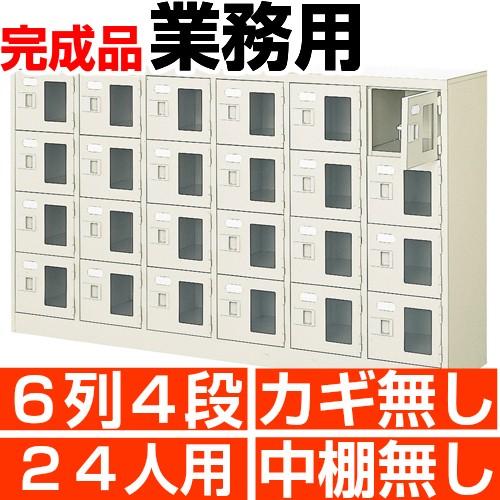 スチール下駄箱 24人用 シューズボックス 業務用 6列4段 窓付き 搬入設置/階段上応談