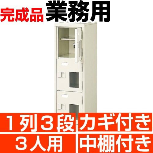 窓付き下駄箱 3人用  1列3段 下駄箱 業務用 鍵付き 中棚付き 搬入設置/階段上応談