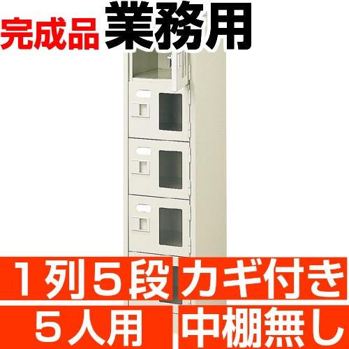 業務用下駄箱 窓付き 5人用 下駄箱 鍵付き 1列5段 搬入設置/階段上応談