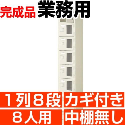 業務用下駄箱 窓付き 8人用  下駄箱 鍵付き 1列8段 搬入設置/階段上応談